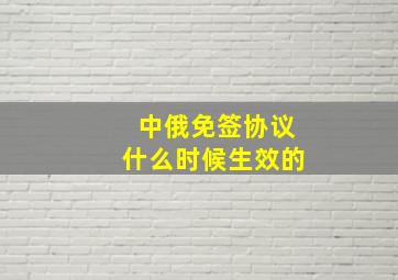 中俄免签协议什么时候生效的