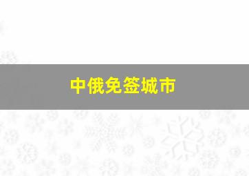 中俄免签城市