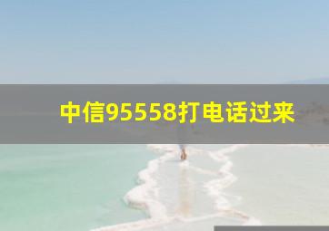 中信95558打电话过来