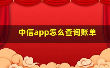 中信app怎么查询账单