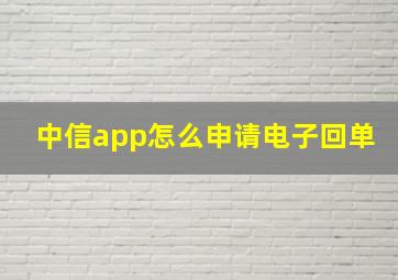 中信app怎么申请电子回单