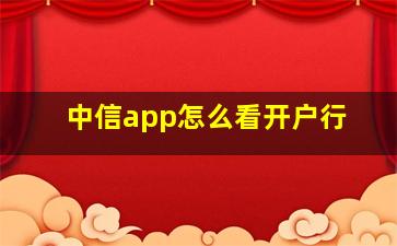 中信app怎么看开户行