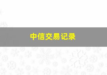 中信交易记录