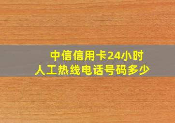 中信信用卡24小时人工热线电话号码多少