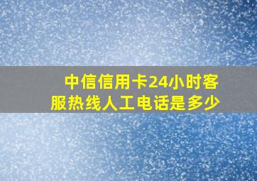 中信信用卡24小时客服热线人工电话是多少