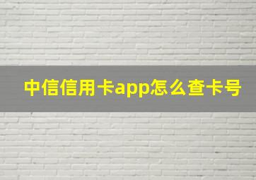 中信信用卡app怎么查卡号