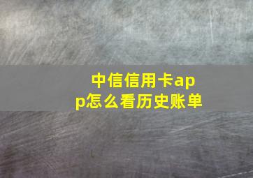 中信信用卡app怎么看历史账单