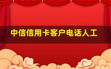 中信信用卡客户电话人工