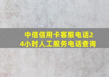 中信信用卡客服电话24小时人工服务电话查询