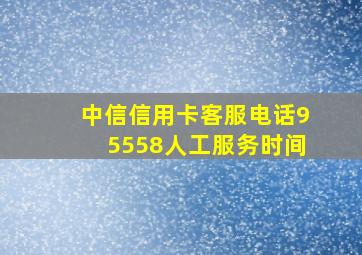 中信信用卡客服电话95558人工服务时间