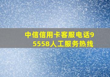 中信信用卡客服电话95558人工服务热线