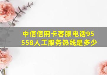 中信信用卡客服电话95558人工服务热线是多少