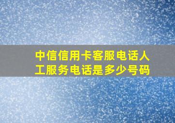 中信信用卡客服电话人工服务电话是多少号码