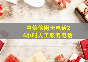 中信信用卡电话24小时人工服务电话