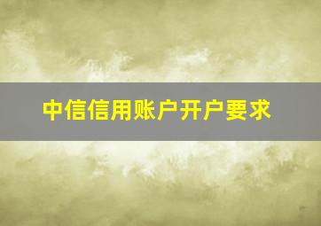 中信信用账户开户要求