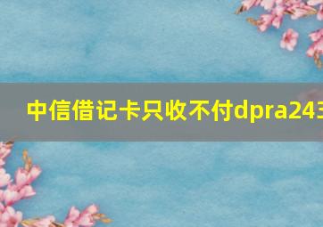 中信借记卡只收不付dpra243