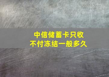 中信储蓄卡只收不付冻结一般多久