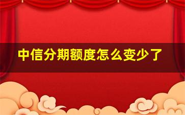 中信分期额度怎么变少了