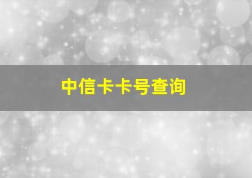 中信卡卡号查询