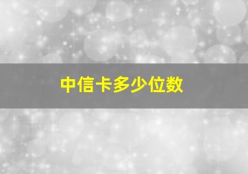 中信卡多少位数