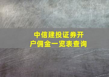 中信建投证券开户佣金一览表查询