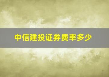 中信建投证券费率多少