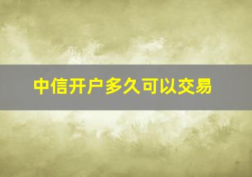 中信开户多久可以交易