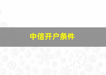 中信开户条件