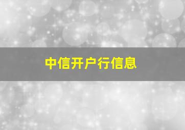 中信开户行信息