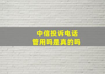 中信投诉电话管用吗是真的吗