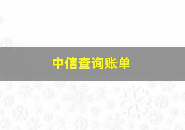 中信查询账单