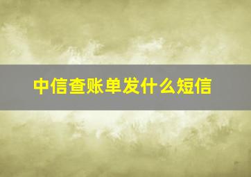 中信查账单发什么短信