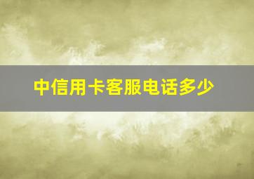 中信用卡客服电话多少