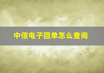 中信电子回单怎么查询