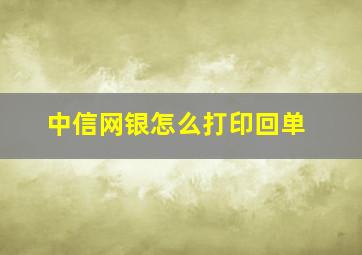 中信网银怎么打印回单