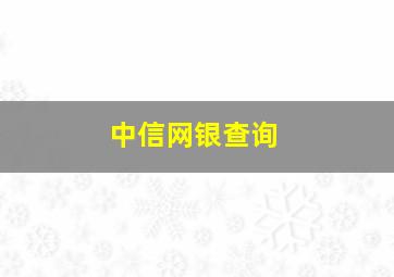 中信网银查询