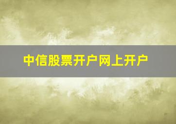 中信股票开户网上开户