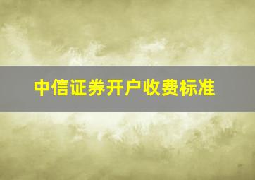 中信证券开户收费标准