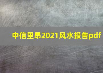 中信里昂2021风水报告pdf