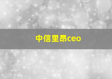 中信里昂ceo