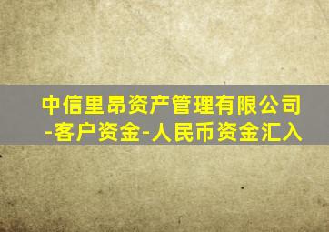 中信里昂资产管理有限公司-客户资金-人民币资金汇入