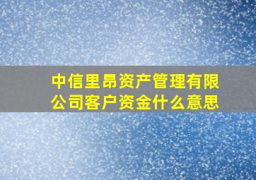 中信里昂资产管理有限公司客户资金什么意思