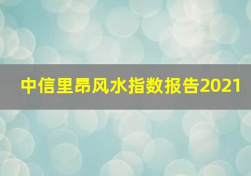 中信里昂风水指数报告2021