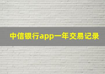 中信银行app一年交易记录