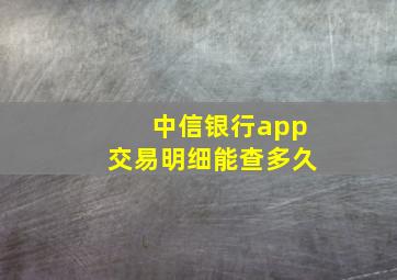 中信银行app交易明细能查多久