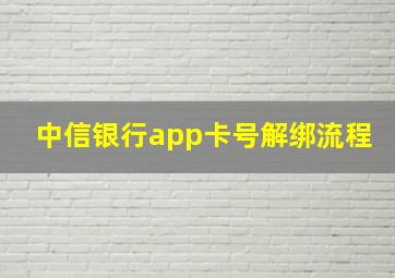 中信银行app卡号解绑流程