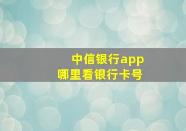 中信银行app哪里看银行卡号