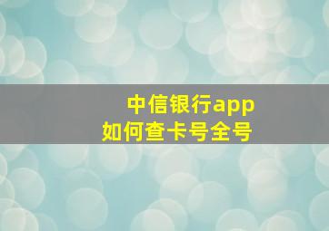 中信银行app如何查卡号全号