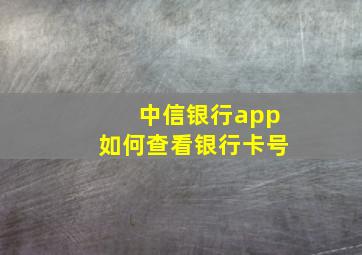 中信银行app如何查看银行卡号