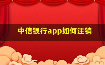 中信银行app如何注销